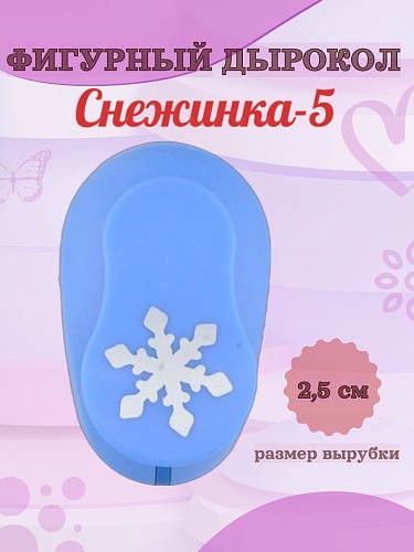 Фигурный дырокол 2,5 см Снежинка-4