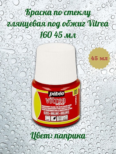 Краска по стеклу глянцевая под обжиг Vitrea 160 45 мл цв. паприка