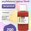 Медиум осветляющий (лак-разбавитель) красок Vitrail 250 мл