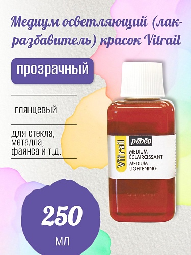 Медиум осветляющий (лак-разбавитель) красок Vitrail 250 мл