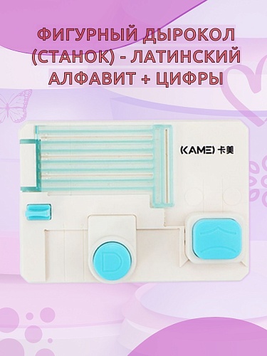 Фигурный дырокол Латинский алфавит + цифры