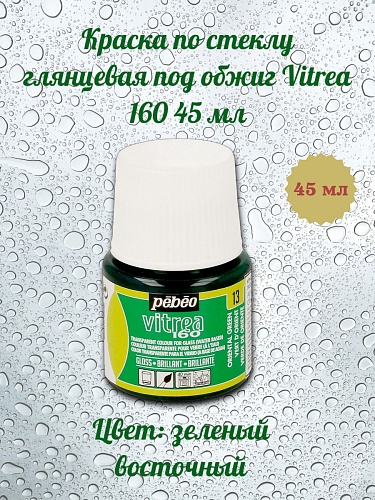 Краска по стеклу глянцевая под обжиг Vitrea 160 45 мл цв. зеленый восточный