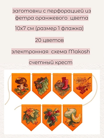 Набор для вышивания Осенняя гирлянда оранжевая (7 флажков)
