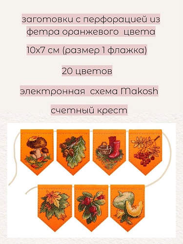 Осенняя гирлянда оранжевая (7 флажков)