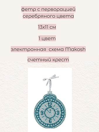 Набор для вышивания Новогодняя игрушка Скоро полночь
