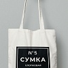 Хлопковая сумка Сумка №5