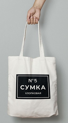 Хлопковая сумка Сумка №5
