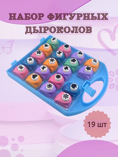 Набор фигурных дыроколов Ассорти, 19 штук,  в кейсе