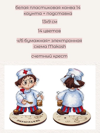 вышивка магнитов Пилюлькин, с подставкой