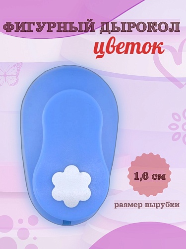Фигурный дырокол 1.6 см Цветок