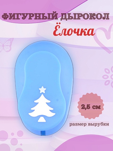 Фигурный дырокол 2,5 см Ёлочка