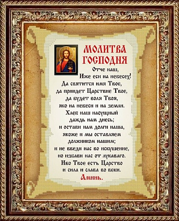 Молитва Господня