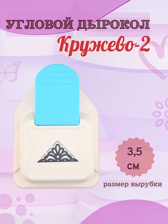 Угловой дырокол Кружево-2, 3,5 см