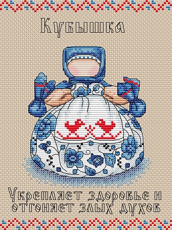 Вышивка крестом Славянский оберег. Кубышка
