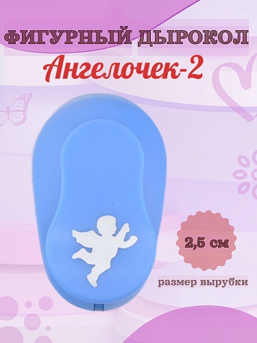 Фигурный дырокол 2.5 см Ангелочек-2