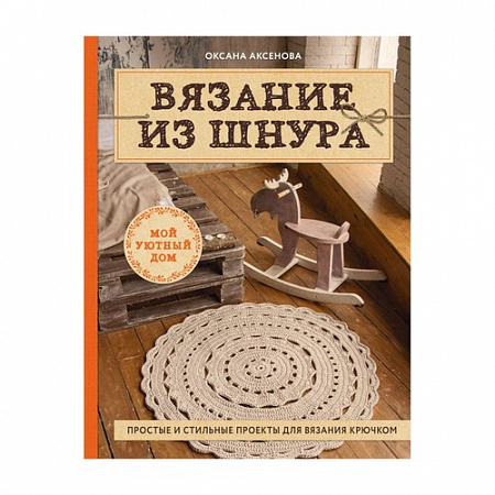 Книга Вязание из шнура Простые и стильные проекты для вязания крючком