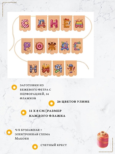 Гирлянда "С днем рождения!" на бежевом фетре (14 флажков)