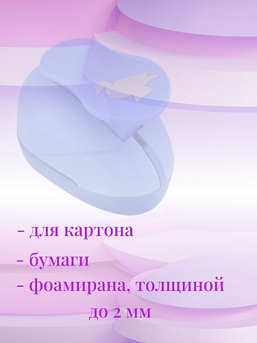Фигурный дырокол 2.5 см Птичка- Утка