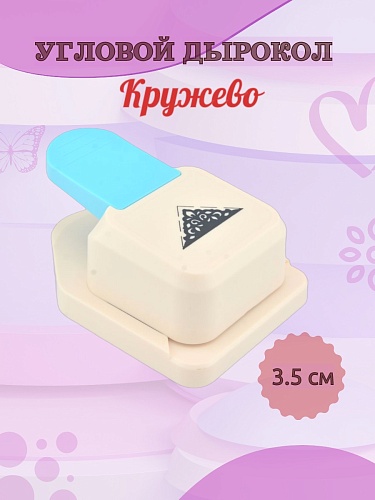 Угловой дырокол Кружево 3,5 см