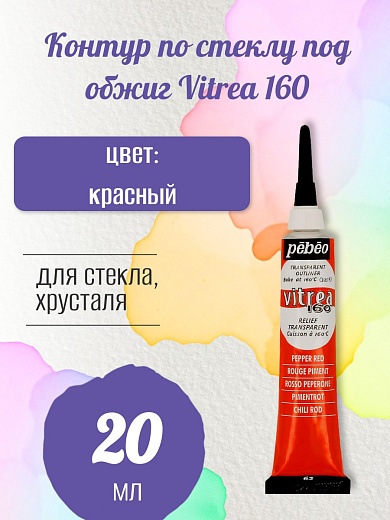 Контур по стеклу под обжиг Vitrea 160 20 мл цв. красный