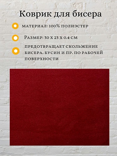Коврик для бисера полиэстер 30 х 23 х 0.4 см цв. бордовый