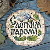 С лёгким паром!