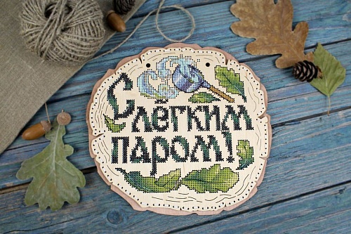 С лёгким паром!