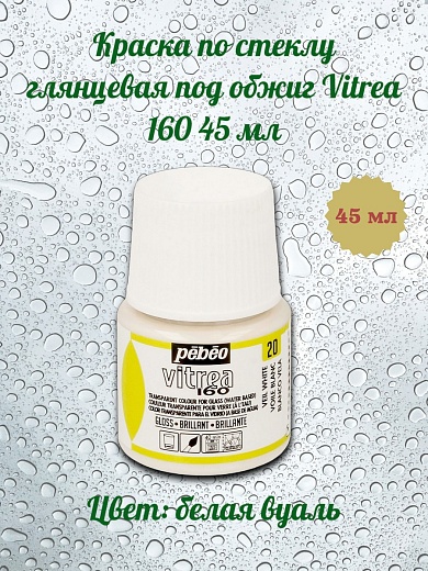 Краска по стеклу глянцевая под обжиг Vitrea 160 45 мл цв. белая вуаль