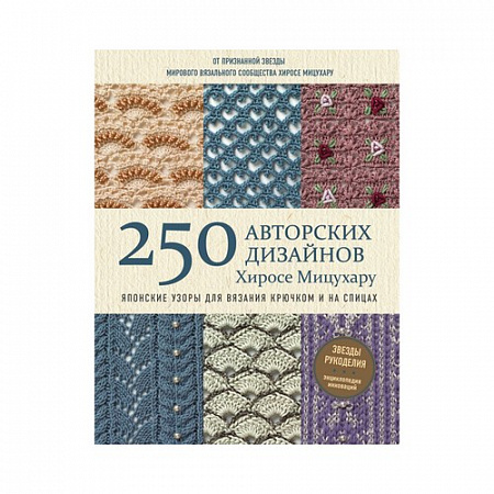Книга Японские узоры для вязания крючком и на спицах.250 авторских дизайнов Хиросе Мицухару
