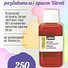 Медиум осветляющий (лак-разбавитель) красок Vitrail 250 мл