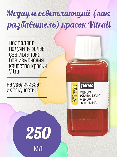Медиум осветляющий (лак-разбавитель) красок Vitrail 250 мл