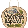 С лёгким паром!