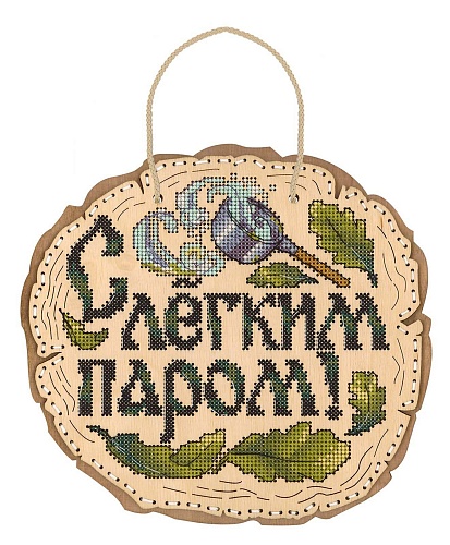 С лёгким паром!
