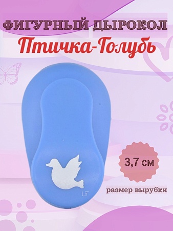 Фигурный дырокол 3,7 см Птичка-Голубь