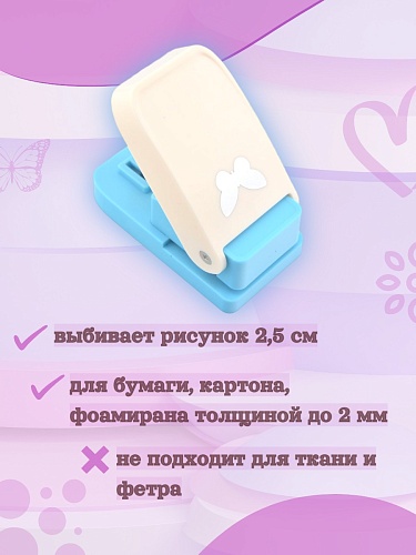 Фигурный дырокол 2,5 см Бабочка
