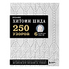 Книга: Вязание ХИТОМИ ШИДА. 250 узоров, 6 авторских моделей&amp;quot; Расширенное издание первой и основной к