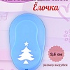 Фигурный дырокол 2,5 см Ёлочка