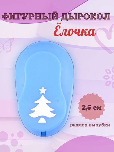 Фигурный дырокол 2,5 см Ёлочка