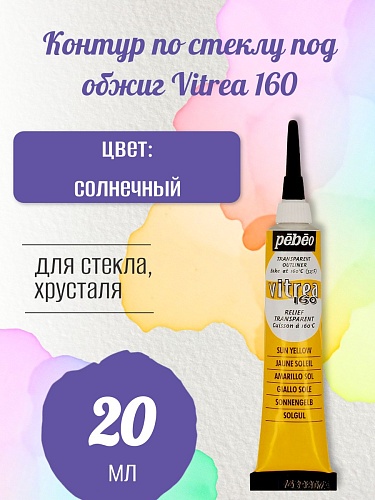 Контур по стеклу под обжиг Vitrea 160 20 мл цв. солнечный