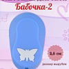 Фигурный дырокол 2.5 см Бабочка-2