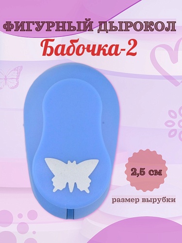 Фигурный дырокол 2.5 см Бабочка-2