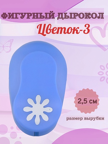 Фигурный дырокол 2,5 см Цветок-3
