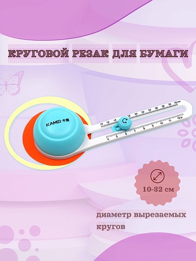 Круговой резак для бумаги