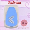 Фигурный дырокол 4,5 см Бабочка