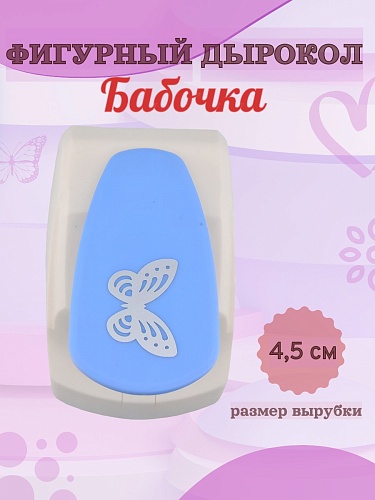 Фигурный дырокол 4,5 см Бабочка