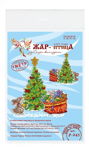 Ёлочка с подарками. Комплект из 3 сюжетов + подставка