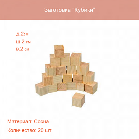 Деревянная заготовка Заготовка Кубики сосна 20 шт