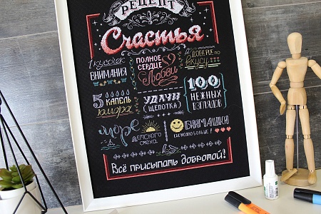 Вышивка крестом Рецепт счастья