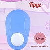Фигурный дырокол 5,0 см Круг