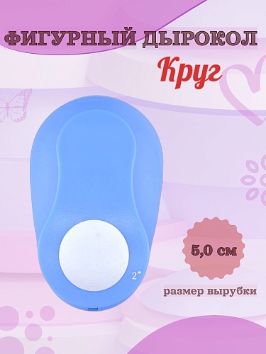 Фигурный дырокол 5,0 см Круг